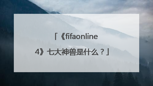 《fifaonline4》七大神兽是什么？