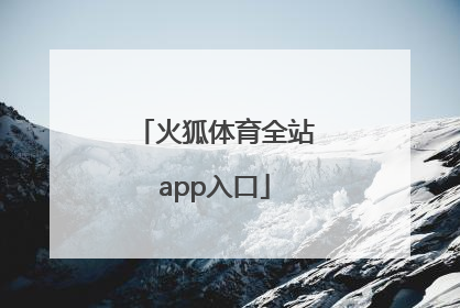 「火狐体育全站app入口」火狐app官网入口