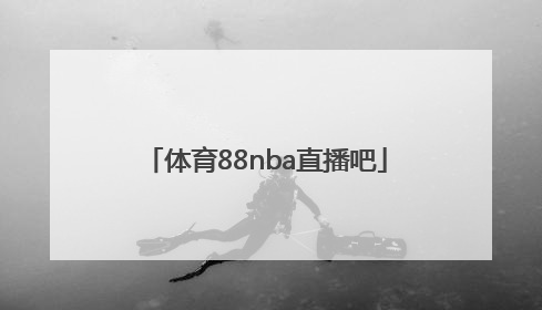 「体育88nba直播吧」88nba直播官网