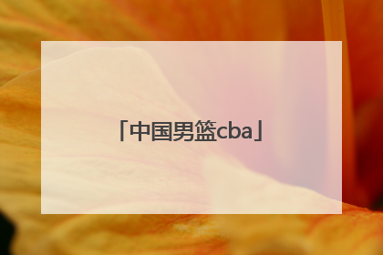 「中国男篮cba」中国男篮cba比赛时间表