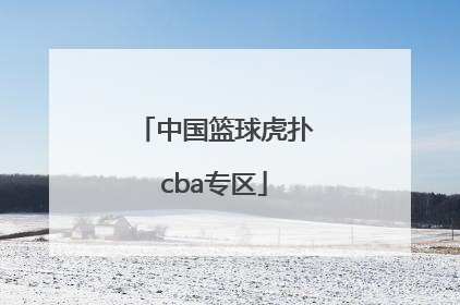 「中国篮球虎扑cba专区」虎扑CBA论坛中国篮球