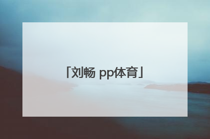 「刘畅 pp体育」刘畅 pp体育身高