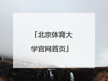 「北京体育大学官网首页」北京体育大学官网招生简章
