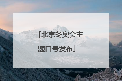 「北京冬奥会主题口号发布」北京冬奥会发布的主题口号