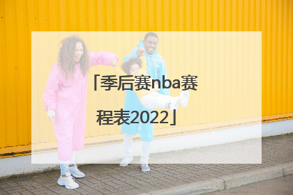 「季后赛nba赛程表2022」季后赛nba赛程表2022湖人