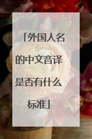 外国人名的中文音译是否有什么标准