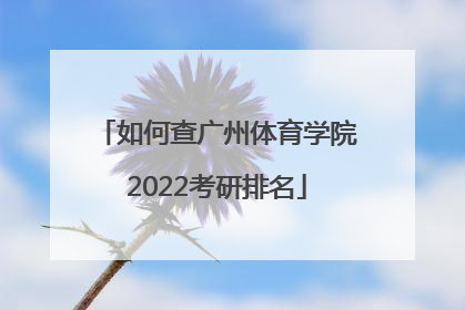 如何查广州体育学院2022考研排名