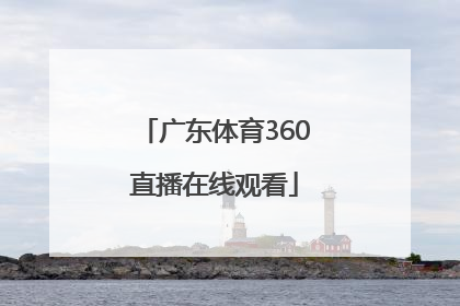 「广东体育360直播在线观看」广东体育360无插件直播