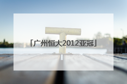 「广州恒大2012亚冠」广州恒大2012亚冠宣传片