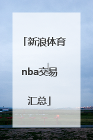 「新浪体育nba交易汇总」新浪体育NBA季后赛对阵