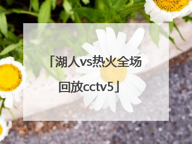 「湖人vs热火全场回放cctv5」湖人vs热火全场回放G4