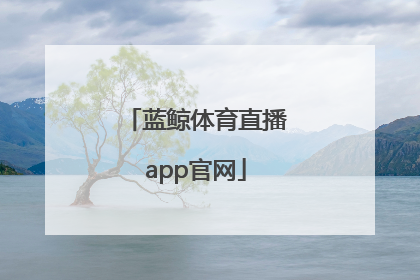 「蓝鲸体育直播app官网」iOS蓝鲸体育app官网下载