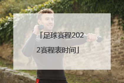 「足球赛程2022赛程表时间」中国足球赛程2022赛程表时间
