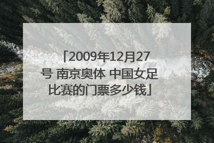 2009年12月27号 南京奥体 中国女足比赛的门票多少钱