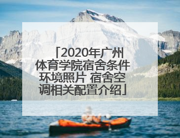 2020年广州体育学院宿舍条件环境照片 宿舍空调相关配置介绍
