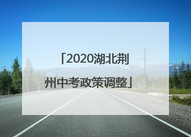 2020湖北荆州中考政策调整