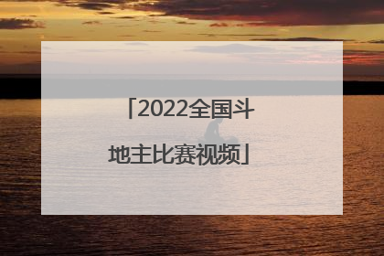 「2022全国斗地主比赛视频」JJ斗地主比赛赛程2022夏季