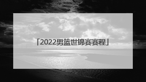 2022男篮世锦赛赛程