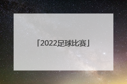 「2022足球比赛」湖南省省运会2022足球比赛