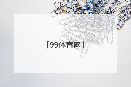 「99体育网」搜狐体育网首页