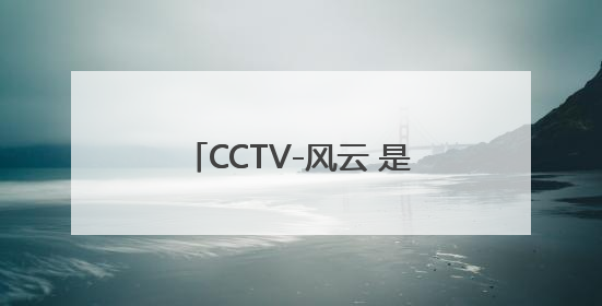 CCTV-风云 是CCTV-5台么