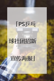 PS乒乓球社团招新宣传海报