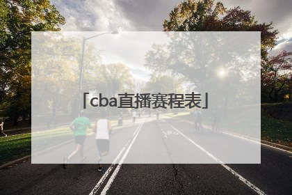 「cba直播赛程表」cba直播赛程表辽宁