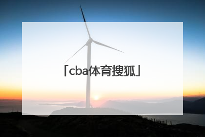 「cba体育搜狐」搜狐体育新闻CBA