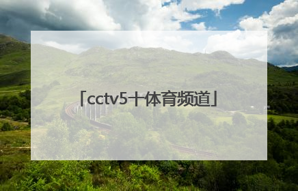 「cctv5十体育频道」cctv5十体育频道节目预告表