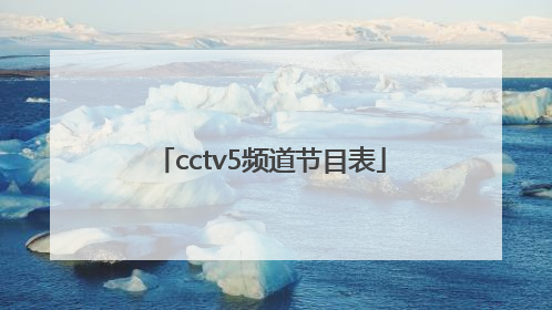 「cctv5频道节目表」cctv3节目回放