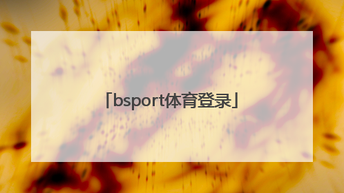 「bsport体育登录」bsport体育网页