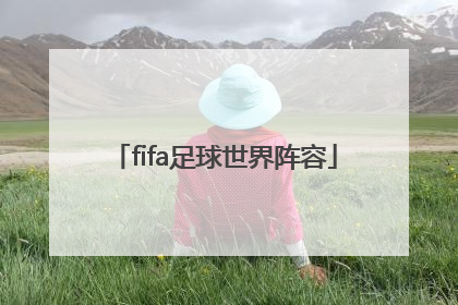 「fifa足球世界阵容」FIFA足球世界阵容图片