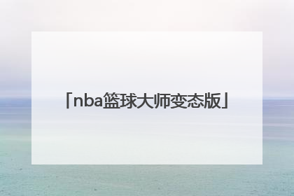 「nba篮球大师变态版」NBa篮球大师兑换码