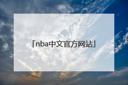 「nba中文官方网站」nba中文官方网站网