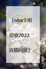 「nba全明星赛2022直播回放」2022年NBA全明星赛什么时候开打