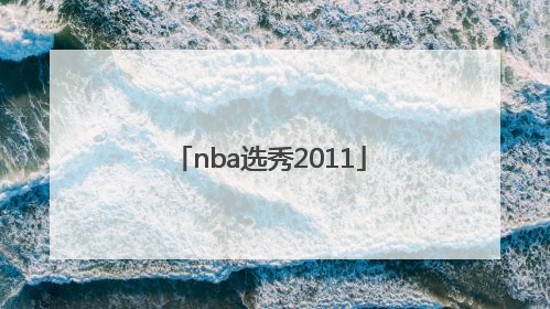 「nba选秀2011」nba选秀2000