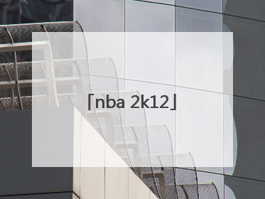 「nba 2k12」nba2k12游戏下载
