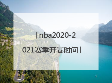 「nba2020-2021赛季开赛时间」nba2020-2021赛季开赛时间火箭